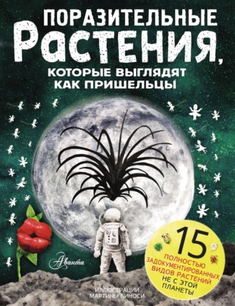 . Поразительные растения, которые выглядят как пришельцы