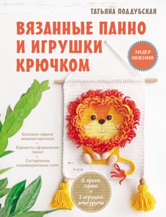 Татьяна Поддубская. Вязанные панно и игрушки крючком