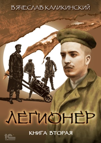 . Легионер. Книга вторая