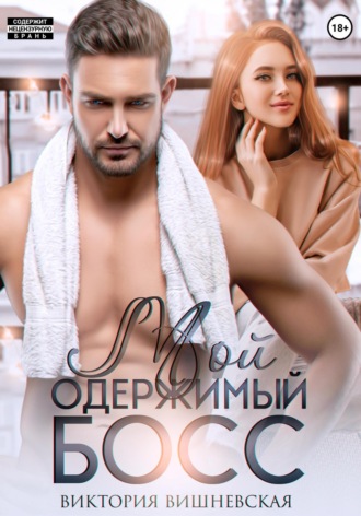. Мой одержимый босс