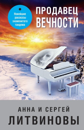 . Продавец вечности