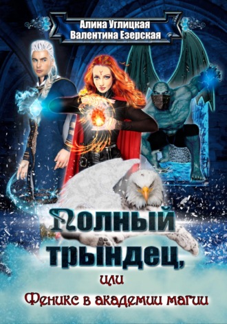. Полный трындец-2, или Феникс в академии магии
