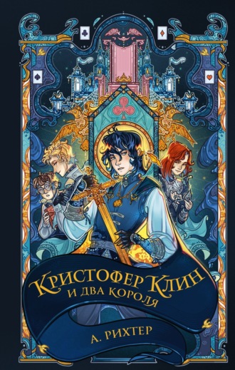 Александрия Рихтер. Кристофер Клин и два короля