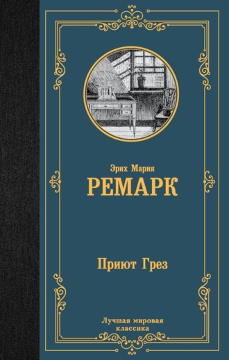 Эрих Мария Ремарк. Приют Грез