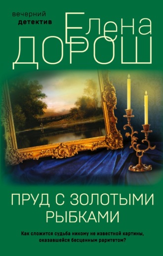 Елена Дорош. Пруд с золотыми рыбками