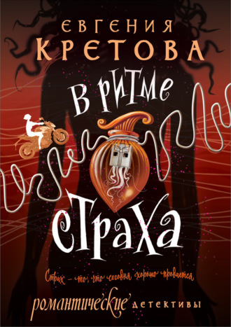 . В ритме страха