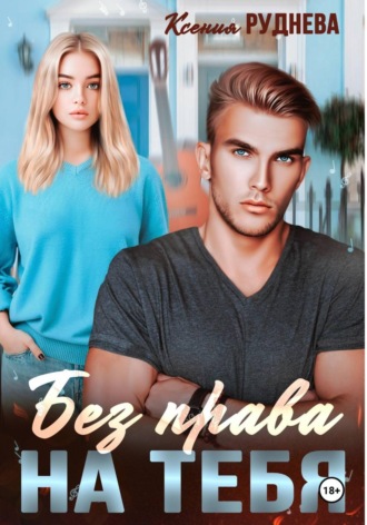 Ксения Руднева. Без права на тебя
