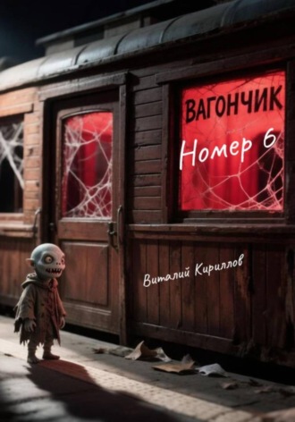. Вагончик номер 6