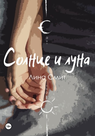 . Солнце и Луна