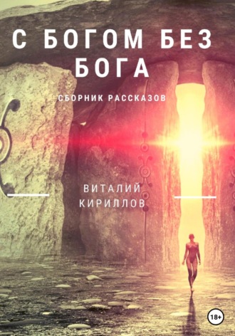 Виталий Александрович Кириллов. C Богом без Бога. Сборник рассказов