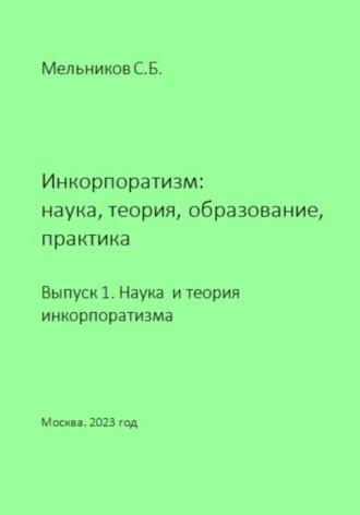 . Инкорпоратизм: наука, теория, образование, практика. Выпуск 1. Наука и теория инкорпоратизма.