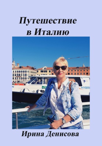 . Заметки путешественника. Жемчужины Италии