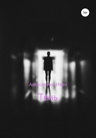 . Тень