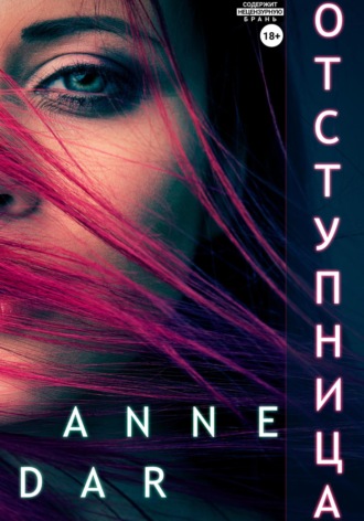 . Отступница