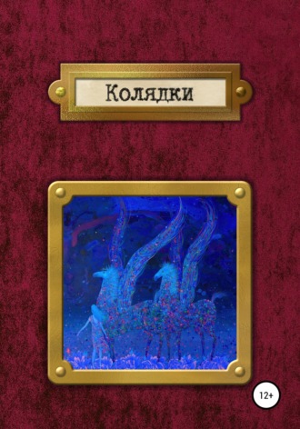 Елена Ахматова. Колядки