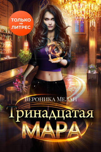 . Тринадцатая Мара