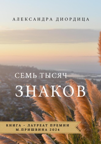 Александра Александровна Диордица. Семь тысяч знаков