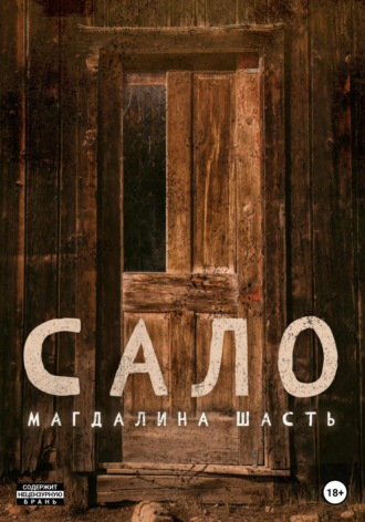 . Сало