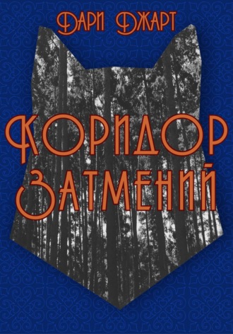 Дари Джарт. Коридор затмений