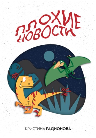 . Плохие новости