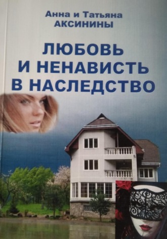 . Любовь и ненависть в наследство