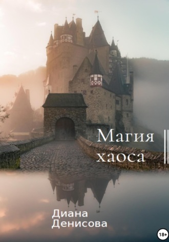 . Магия хаоса
