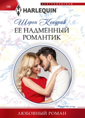 . Её надменный романтик