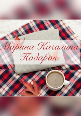 Марина Качалина. Подарок