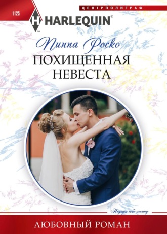 . Похищенная невеста