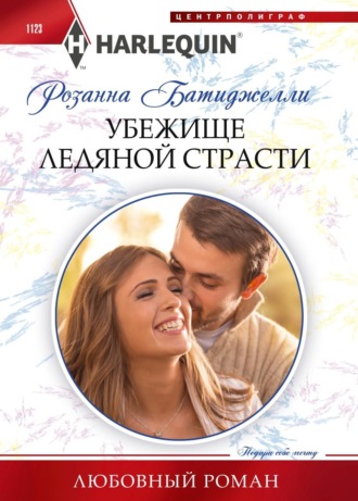 Розанна Батиджелли. Убежище ледяной страсти