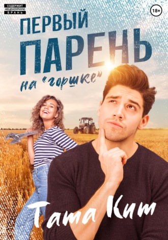 Тата Кит. Первый парень на 