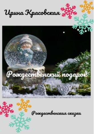 . Рождественский подарок