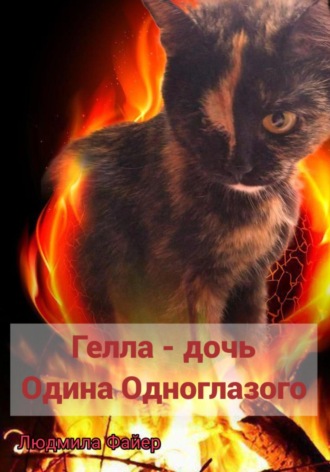 Людмила Файер. Гелла – дочь Одина Одноглазого