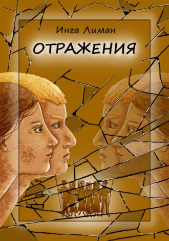 Инга Лиман. Отражения