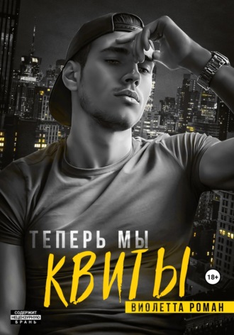 . Теперь мы квиты