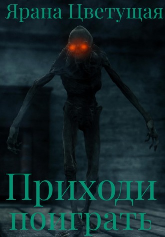 . Приходи поиграть