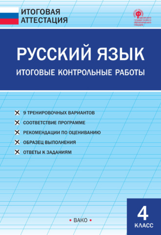 . Русский язык. Итоговые контрольные работы. 4 класс