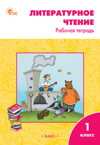 С. В. Кутявина. Литературное чтение. Рабочая тетрадь. 1 класс