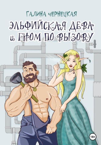 . Эльфийская дева и гном по вызову