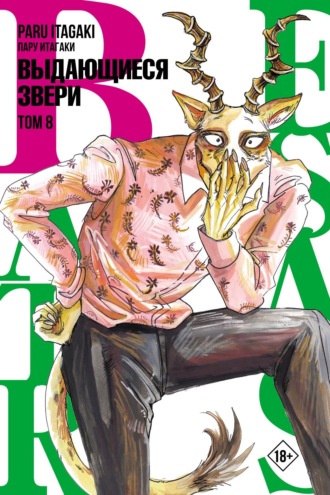 . Beastars. Выдающиеся звери. Том 8