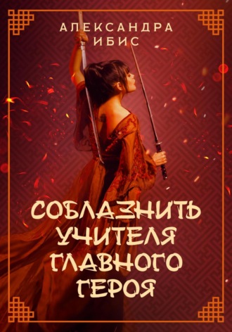 . Соблазнить учителя главного героя