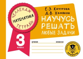 Е. Э. Кочурова. Математика. Научусь решать любые задачи. 3 класс