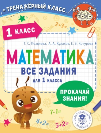 Е. Э. Кочурова. Математика. Все задания для 1 класса