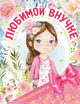 . Большой подарок любимой внучке