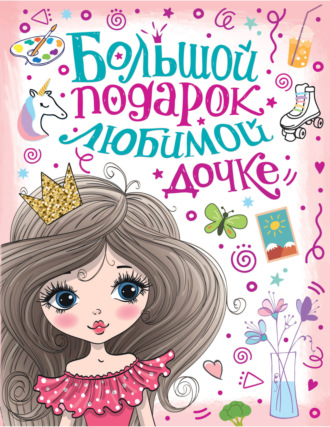. Большой подарок любимой дочке