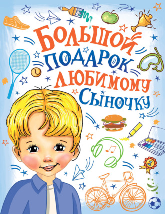 . Большой подарок любимому сыночку