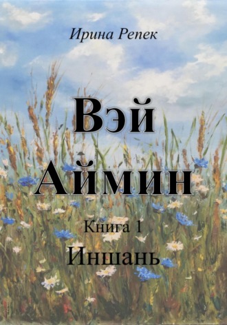 Ирина Репек. Вэй Аймин