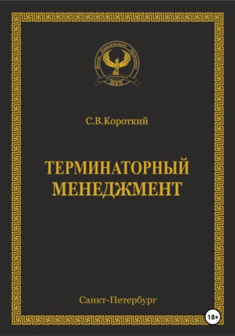 . Терминаторный менеджмент