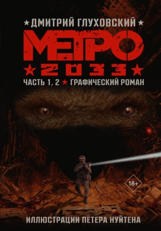 . Метро 2033. Часть 1, 2