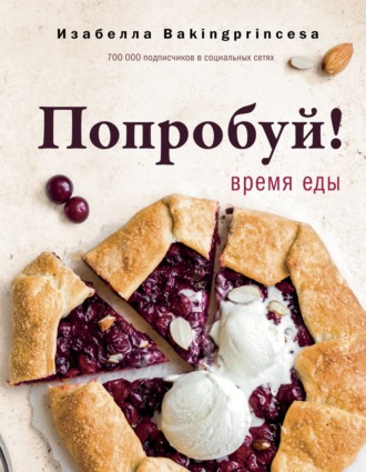 Изабелла Архипова. Попробуй! Время еды